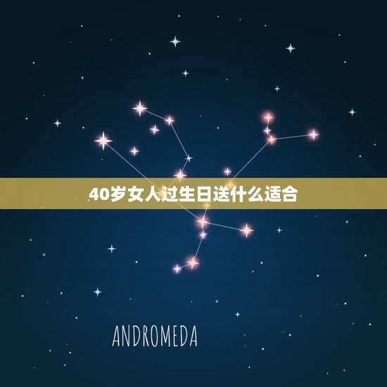 40岁女人过生日送什么适合，送40岁女人什么生日礼物好