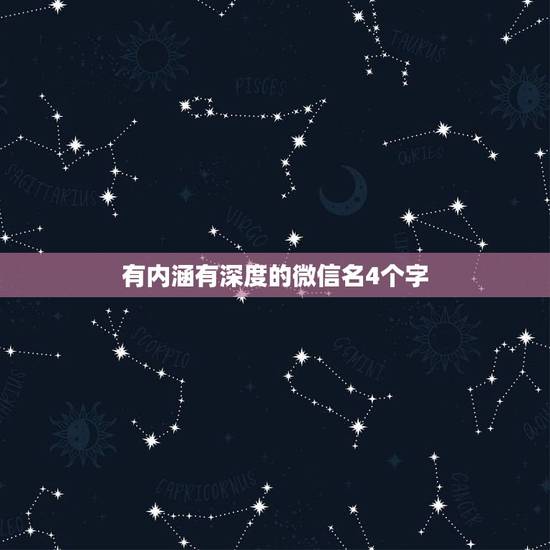 有内涵有深度的微信名4个字，微信名字女有内涵丰富四个字