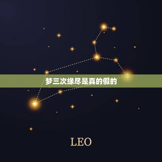 梦三次缘尽是真的假的,据说连续梦见一个人三次,就是和他缘尽的时候,这是 梦三次缘尽是真的假的,据说连续梦见一个人三次,就是和他缘尽的时候,这是
