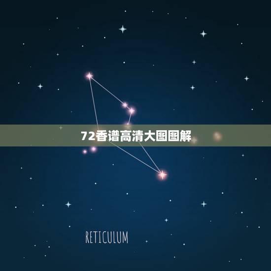 72香谱高清大图图解，财神七十二香谱图的解释？