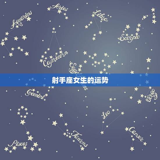 射手座女生的运势，射手座的女生今生整体运势如何？