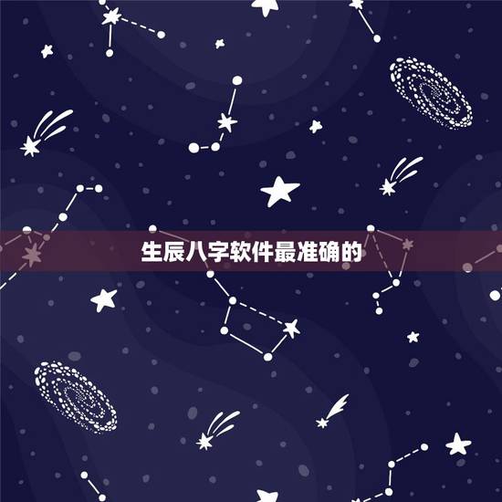 生辰八字软件最准确的，什么软件可以算八字？