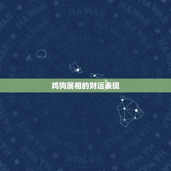 鸡狗属相的财运表现 鸡狗属相的财运表现