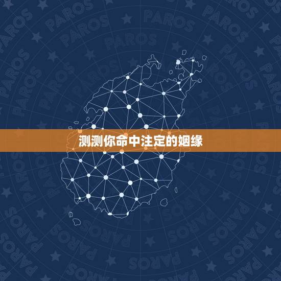 测测你命中注定的姻缘 测试什么时候遇到命中注定的另一半 测测你命中注定的姻缘 测试什么时候遇到命中注定的另一半