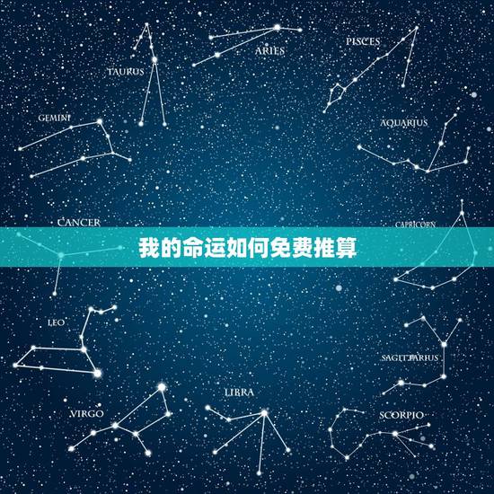 我的命运如何免费推算，我的命运如何？谁帮我算一下吧