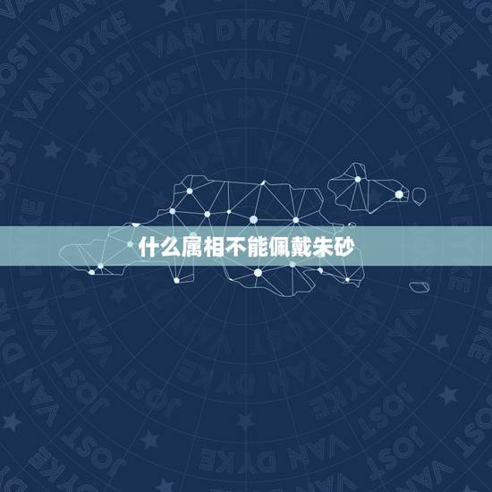 什么属相不能佩戴朱砂,朱砂佩戴禁忌本命年 什么属相不能佩戴朱砂,朱砂佩戴禁忌本命年
