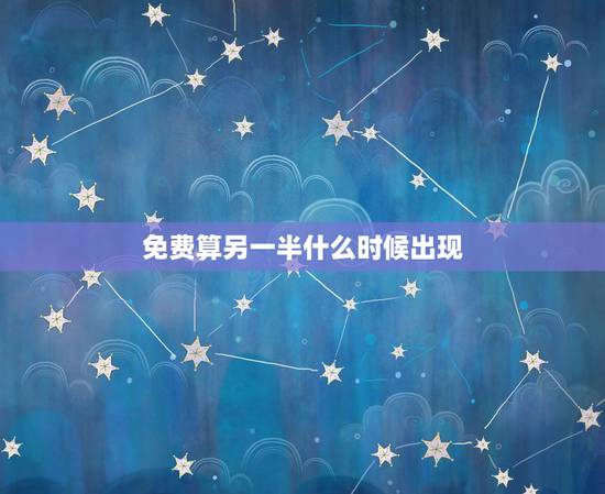 免费算另一半什么时候出现,请有缘人看八字—命中另一半什么时候出现, 免费算另一半什么时候出现,请有缘人看八字—命中另一半什么时候出现,