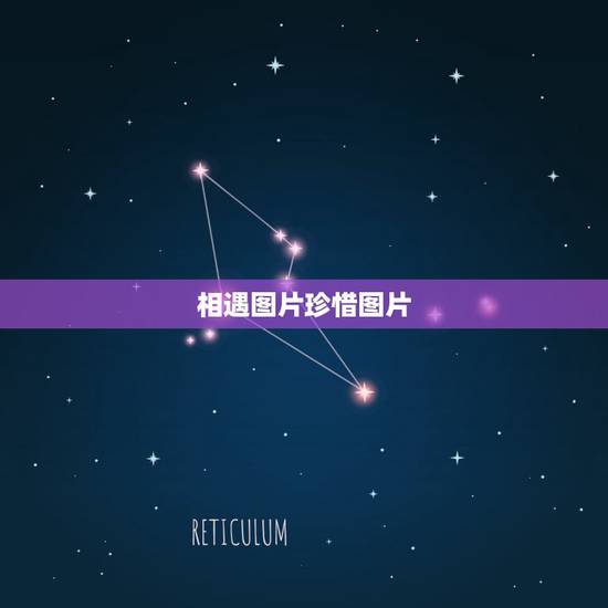 相遇图片珍惜图片，有没有两个人相遇的图片