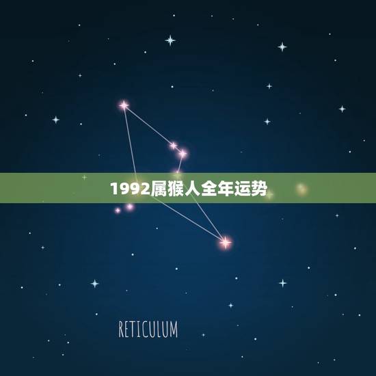 1992属猴人全年运势,92年十月初五属猴人2015年运势 1992属猴人全年运势,92年十月初五属猴人2015年运势