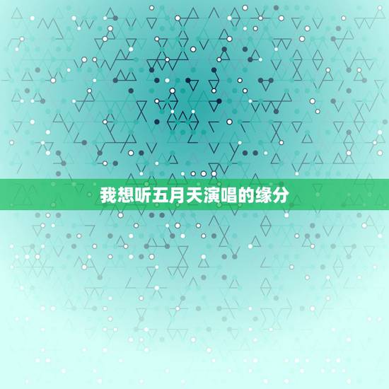 我想听五月天演唱的缘分,哪里有五月的所有歌曲,就是唱《缘分》的那个歌手 我想听五月天演唱的缘分,哪里有五月的所有歌曲,就是唱《缘分》的那个歌手