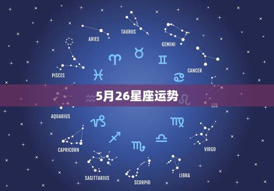 5月26星座运势,1998年5月26出生的星座今年运势 5月26星座运势,1998年5月26出生的星座今年运势