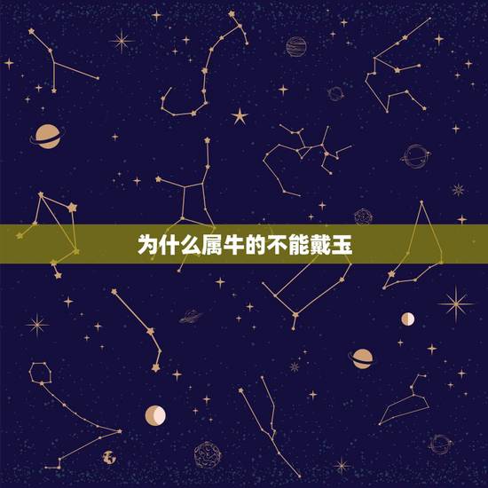 为什么属牛的不能戴玉，属牛的人能不能戴玉白菜