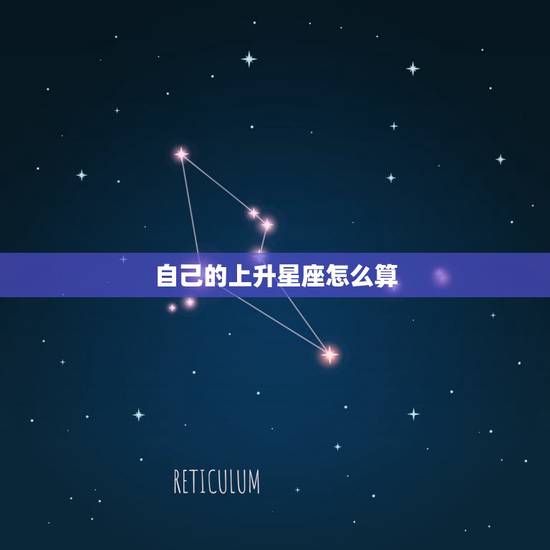 自己的上升星座怎么算，如何计算自己的上升星座？