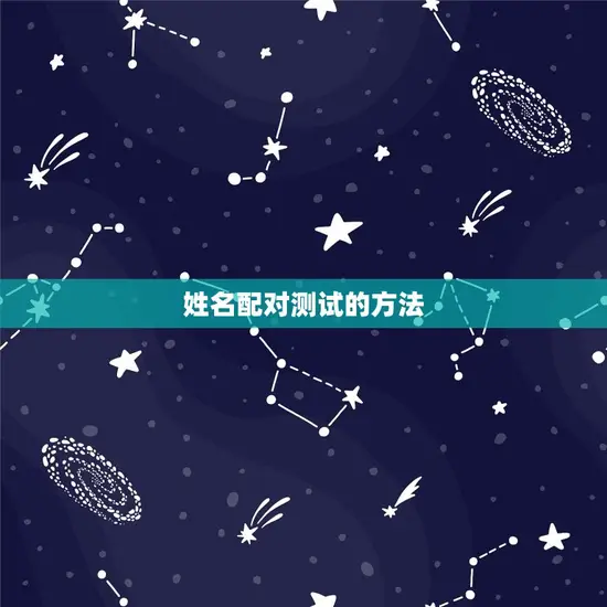 姓名配对测试的方法 姓名配对测试的方法