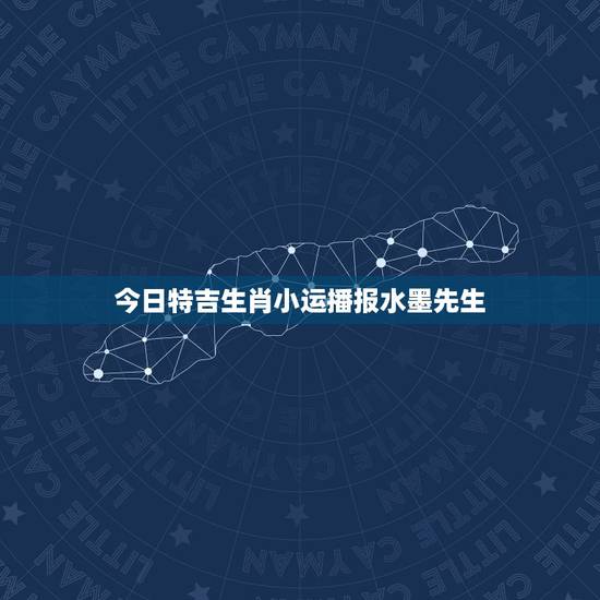 今日特吉生肖小运播报水墨先生,2019年小运播报12月十号风水大师 宇 今日特吉生肖小运播报水墨先生,2019年小运播报12月十号风水大师 宇