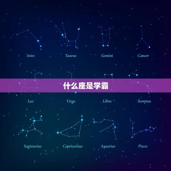 什么座是学霸,什么星座天生就是学霸 什么座是学霸,什么星座天生就是学霸