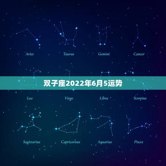 双子座2022年6月5运势，双子座2021年下半年运势6月18日下半年
