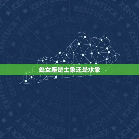 处女座是土象还是水象 处女座是土象还是水象