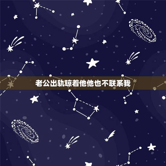 老公出轨晾着他他也不联系我,我老公出轨回归后不再和她联系了,他真的能忘 老公出轨晾着他他也不联系我,我老公出轨回归后不再和她联系了,他真的能忘
