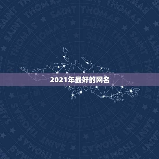 2021年最好的网名，2021年最流行网名英文