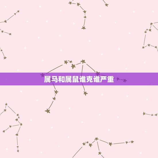 属马和属鼠谁克谁严重，听同事说属马的与属鼠的人非常相克，如何避免相害，