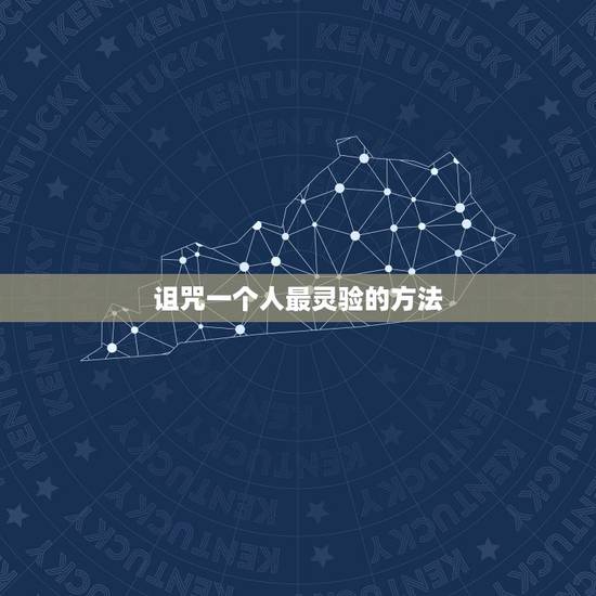 诅咒一个人最灵验的方法,用什么方法诅咒人比较灵 诅咒一个人最灵验的方法,用什么方法诅咒人比较灵