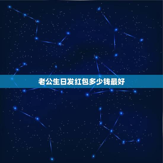 老公生日发红包多少钱最好，我的生日老公发个红包48.88