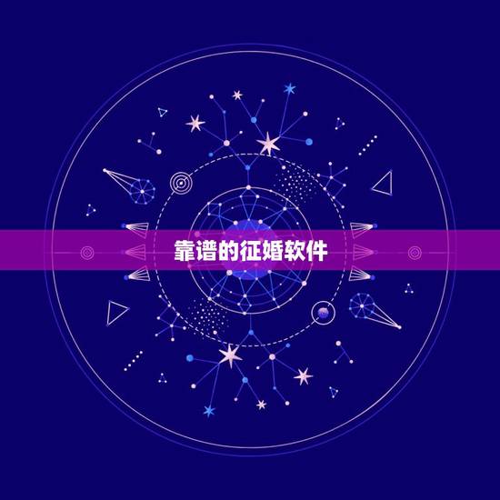 靠谱的征婚软件，哪里有比较靠谱的征婚软件？