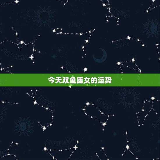 今天双鱼座女的运势,双鱼座的女生本月运势怎么样? 今天双鱼座女的运势,双鱼座的女生本月运势怎么样?