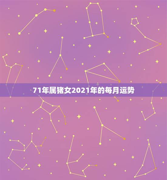 71年属猪女2021年的每月运势,71年属猪女2021年运程 71年属猪女2021年的每月运势,71年属猪女2021年运程