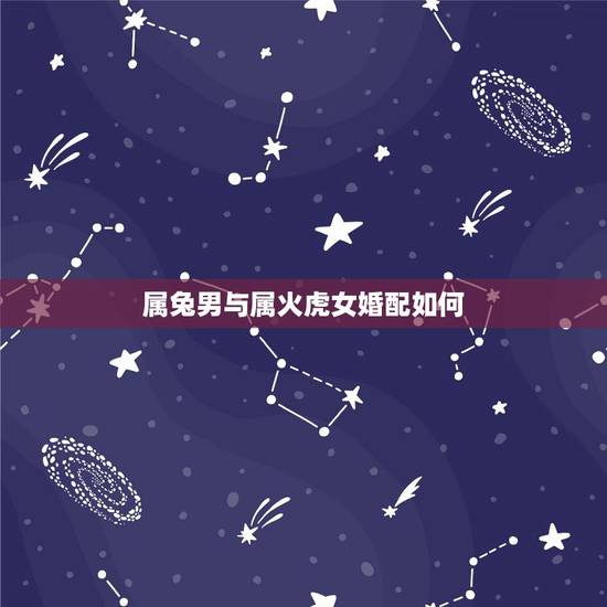 属兔男与属火虎女婚配如何，86年的女虎和87年的男兔婚配好吗