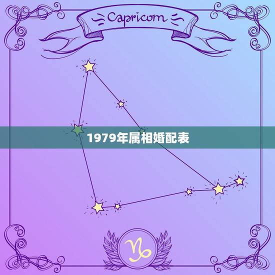1979年属相婚配表,79年属羊的最佳配偶 1979年属相婚配表,79年属羊的最佳配偶