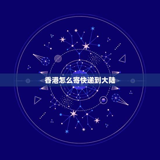 香港怎么寄快递到大陆，从香港寄快递过来大陆要多少