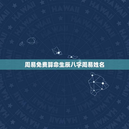 周易免费算命生辰八字周易姓名 很火的易经算命 周易免费算命生辰八字周易姓名 很火的易经算命