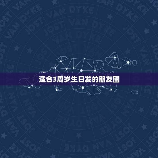 适合3周岁生日发的朋友圈，宝贝三岁生日怎么发朋友圈？