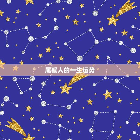 属猴人的一生运势，1980年属猴人一生运程