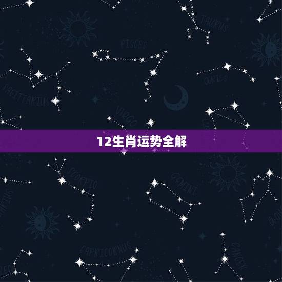 12生肖运势全解,2021生肖运势大解析 十二生肖 12生肖运势全解,2021生肖运势大解析 十二生肖