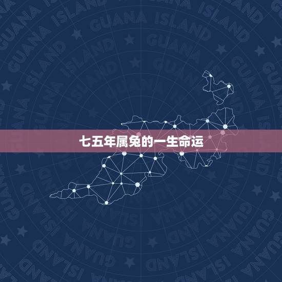 七五年属兔的一生命运，七六年属龙2022 年运势