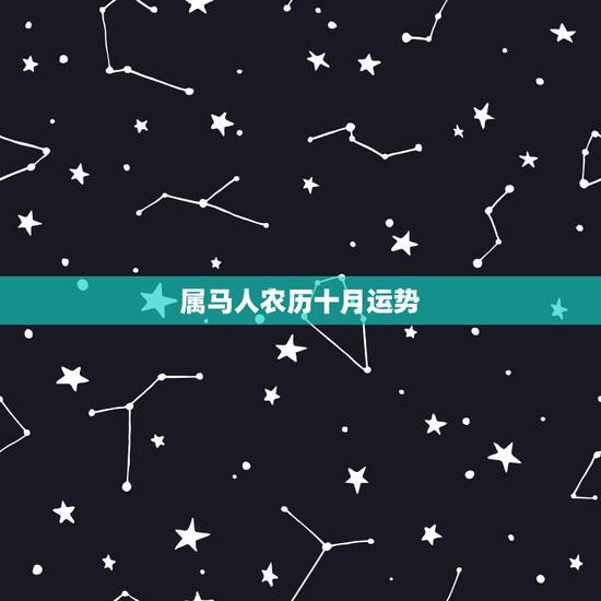 属马人农历十月运势，属马人10月到12月运势
