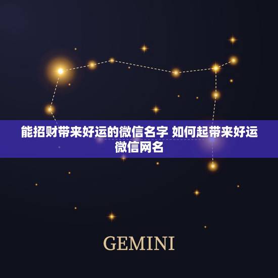 能招财带来好运的微信名字 如何起带来好运微信网名