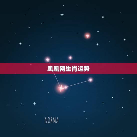 凤凰网生肖运势，生肖运势是真的吗