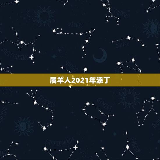 属羊人2021年添丁,2022年必有添丁之喜的生肖 属羊人2021年添丁,2022年必有添丁之喜的生肖