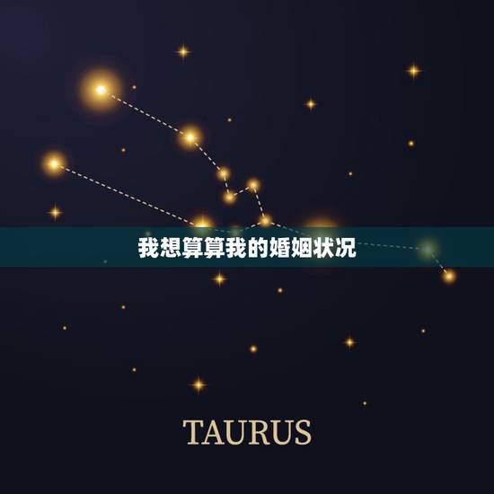 我想算算我的婚姻状况，能帮我算一下我的婚姻状况吗？