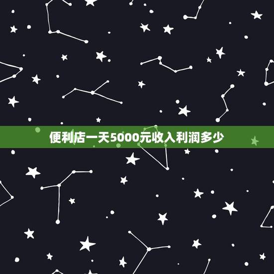 便利店一天5000元收入利润多少，房租每月5000，营业额每天2500