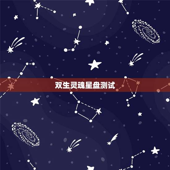 双生灵魂星盘测试，双生灵魂分得开吗