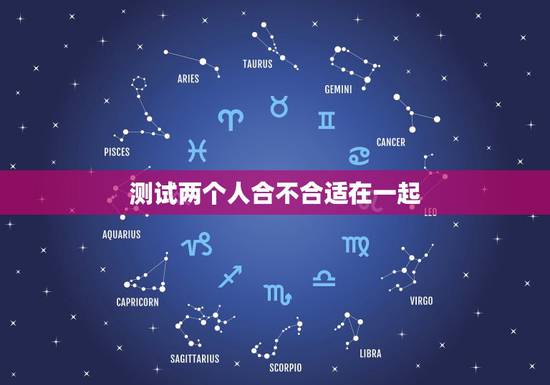 测试两个人合不合适在一起，测两人八字合不合
