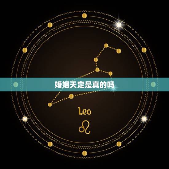 婚姻天定是真的吗,姻缘真的是天注定吗? 婚姻天定是真的吗,姻缘真的是天注定吗?