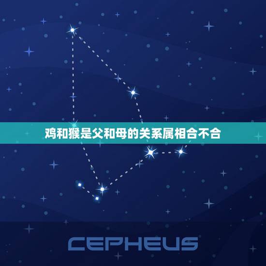 鸡和猴是父和母的关系属相合不合,鸡和猴属相不合么 鸡和猴是父和母的关系属相合不合,鸡和猴属相不合么