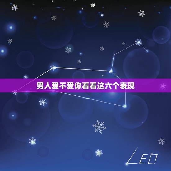 男人爱不爱你看看这六个表现，一见到你下边就会硬的男人到底是不是真心爱你