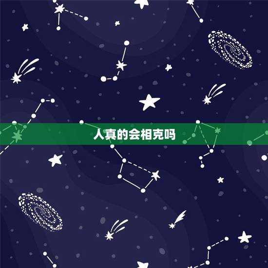 人真的会相克吗,人真的会气的吐血吗 人真的会相克吗,人真的会气的吐血吗